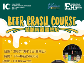 Cancelled - Expanding Horizon Series 4 – Beer Crash Course 精釀啤酒體驗坊